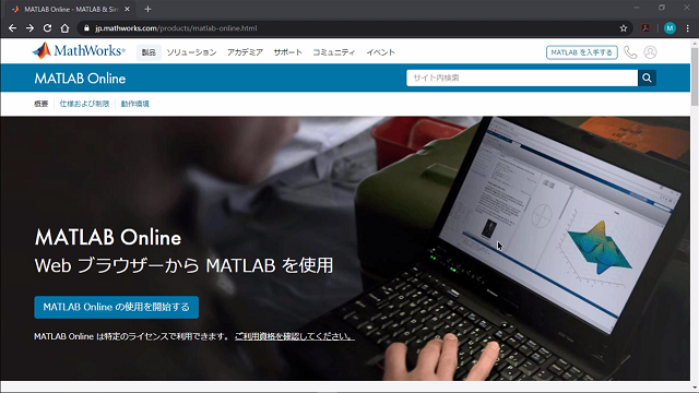 MATLAB Onlineの始め方と、英語表示から日本語表示に切り替える方法をご紹介します。