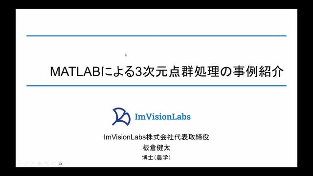 農学分野でのMATLABの活用事例や関連ソリューションをご紹介します。ユーザー講演では、画像処理や3次元点群処理・AIを農学分野に適用した豊富な事例をご紹介し、その中でMATLABがどのように役立ったかを具体的に説明いただきます。