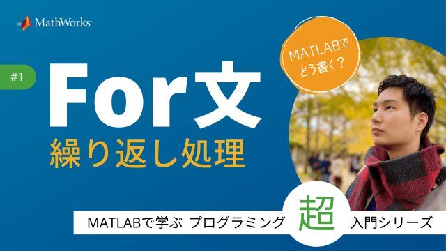 このビデオでは、プログラミング未経験者や初学者に向けて、For文に関してわかりやすく解説していきます。 