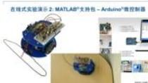 研讨会摘要:基于项目的学习(PBL)是一种很有效的教学方式，因为学生可以通过开放式的动手实践来掌握抽象的概念及理论。在这个研讨会中，我们展示如何将MATLAB和Simulink与多种低成本硬件相结合，让学生可以在课堂内甚至课外开展仿真、设计、与实验相结合的项目。我们会展示以下和MATLAB/Simulink连接的硬件平台：Arduino 微控制器Raspberry Pi （树莓派）LEGO MINDSTORMS NXT （乐高机器