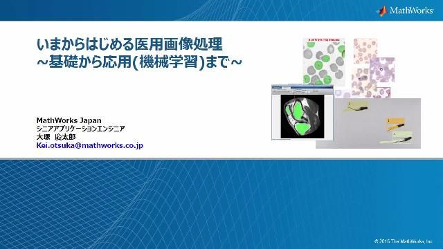 いまからはじめる医用画像処理～基礎から応用(機械学習)まで～