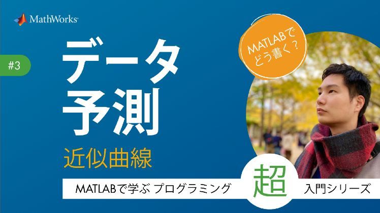 このビデオでは、プログラミング未経験者や初学者に向けて、データの予測する方法などわかりやすく解説していきます。