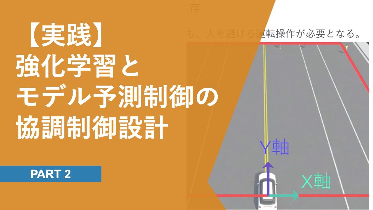 本動画シリーズでは、歩行者を回避しながら経路に沿って走行する制御システムを、強化学習とモデル予測制御を用いて設計します。