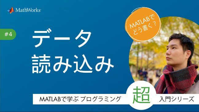 MATLABによるデータの読み込み。