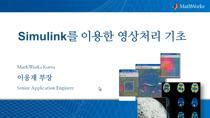 본 웨비나에서는 Simulink와 Computer Vision System Toolbox의 기능들을 소개한다. 소개되는 데모에서는 Simulink환경하에서 다음의 내용들을 보여준다.블록 다이아그램 인터페이스를 통한 모델 구성방법텍스트 및 그래픽 기능을 활용하여 정보를 표시하는 방법상태선도 및 enable/triggered subsystem을 이용한 시스템 동작 제어방법알고리즘이 포함된 테스트벤치의 생성모델에서 라이브 비디오 