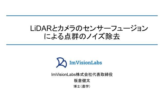 Matterportという3次元レーザースキャナ（LiDAR）にて取得された高密度な点群と同時に取得されたカメラ画像のセンサーフュージョンを行います。さらに、深層学習による解析を行い、画像から取得した情報を3次元点群にマッピングします。