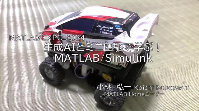 ミニ四駆をベースにしたAIカーTatamiRacerを製作しています。生成AIを使ってMATLAB Systemブロックのコードを生成し、ミニ四駆を走行させて、楽しくMATLAB, Simulinkを学ぶ方法をご紹介します。