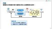 Simulink Control Designの補償器設計を支援する専用インタフェースを使うことで、Simulinkモデルに対して線形制御理論を適用して補償器の設計作業を簡便に行うことが可能です。そのSimulink Control Designの主要機能を、デモを交えて短時間でわかりやすくご紹介します。