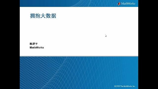 随着数据集合的增加，你的数据还能够正常的加载到单机的内存中而不出现内存不足的错误么？ 你想知道如何把你的算法扩展到大数据框架么？ 在这次的网络研讨会中，我们将会探讨如何在MATLAB 环境中进行大数据处理。