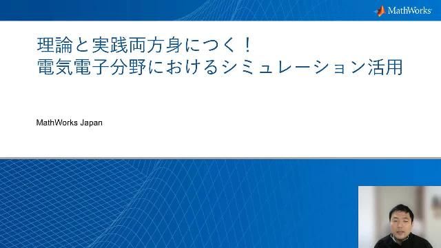 電気電子学科で理論と実験をつなげるためにMATLAB、Simulinkによるシミュレーションを取り入れる利点について紹介します。神戸市立工業高等専門学校 電気工学科 准教授の南政孝 先生による講演とMathWorksエンジニアによる教材デモを行います。